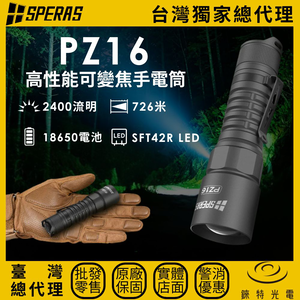 【錸特光電】SPERAS PZ16 高性能可變焦手電筒