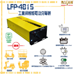 LFP-4815 48V 15A 鋰鐵電池充電器 含鱷魚夾, , large
