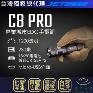 【錸特光電】JETBeam C8 PRO 專業城市EDC手電筒