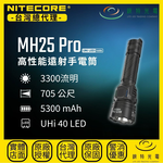 【錸特光電】NITECORE MH25 Pro 高性能遠射手電筒, , large