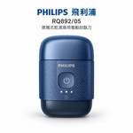【Philips 飛利浦】3D浮動刀頭隨身旅行5分鐘快充電動刮鬍刀 RQ892/05 旅行鎖 買就送CME-SK500, , large