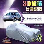 【蓋方便】3D銀格（大五門）台灣製耐酸雨加厚南亞車罩《現代》Kona Electric, , large