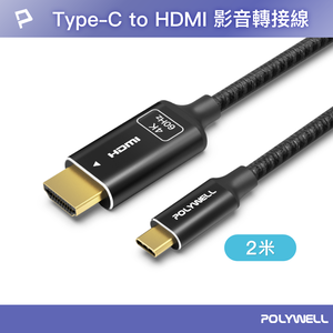 【POLYWELL】Type-C轉HDMI 4K 影音傳輸線 2米 轉接線 鋁合金 帶編織