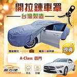 【蓋方便】側開拉鍊（D型）台灣製方便取物南亞車罩《賓士》A-Class 四門, , large