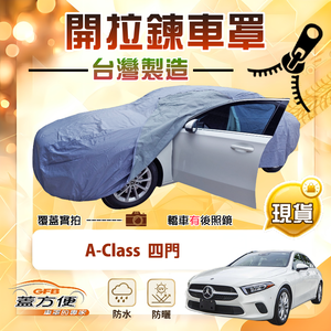 【蓋方便】側開拉鍊（D型）台灣製方便取物南亞車罩《賓士》A-Class 四門