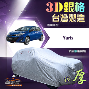 【蓋方便】3D銀格（大五門）台灣製耐酸雨加厚南亞車罩《Toyota》Yaris