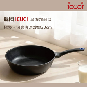 韓國ICUCI 超耐磨superstack不沾寬型深炒鍋30cm