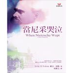 (回頭書優惠價) 當尼采哭泣：心理治療小說, , large