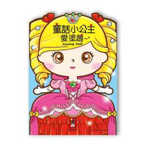 [風車圖書] 童話小公主愛塗鴉