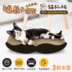 貓本屋 正反兩用 翹鬍子造型貓抓板, , large