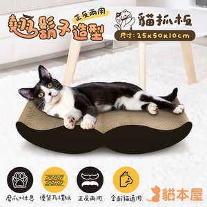 貓本屋 正反兩用 翹鬍子造型貓抓板