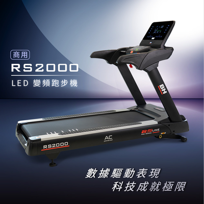 【BH歐洲百年品牌】商用 RS2000 LED 變頻跑步機