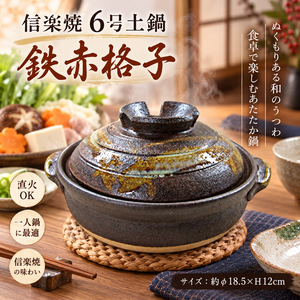 【HIYASU日安工坊】日本信樂燒6號砂鍋-鐵赤格子