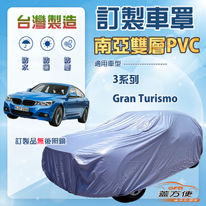 【蓋方便】新白雲（訂製版）台灣製南亞加厚防水耐曬車罩《BMW》3系列 Gran Turismo