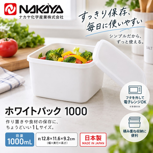 【HIYASU日安工坊】純白方形保鮮盒1000