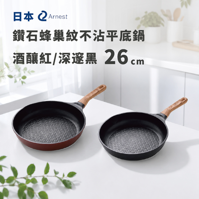 日本 Arnest 鑽石蜂巢紋不沾平底鍋26cm-深邃黑(瓦斯爐和IH爐可適用/兩百萬次耐磨）
