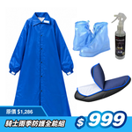 騎士雨季防護全能組(請備註尺寸), , large