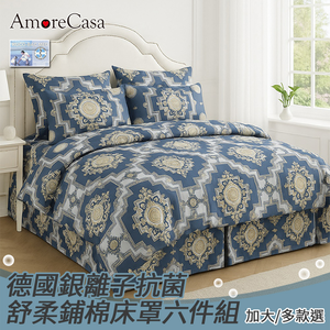 【AmoreCasa】德國銀離子抗菌舒柔鋪棉床罩組-加大(六件組/多款任選/親膚舒適)