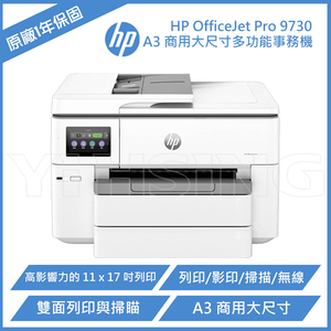 【 HP 惠普 】OfficeJet Pro 9730 A3 商用大尺寸多功能事務機 (537P5B)