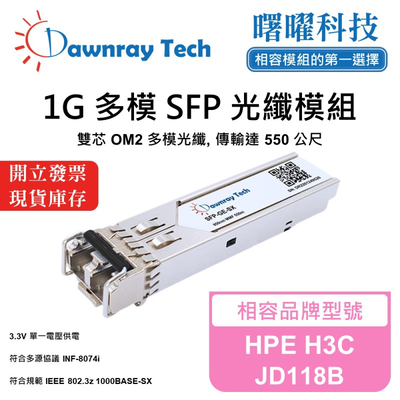 【曙曜】HPE H3C JD118B 相容 光纖模組 光纖收發模組 SFP模組 mini-GBIC 1G 多模雙芯 LC 550 公尺 熱插拔 850nm 3.3V 單電壓 DDM/DOM