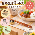 【HIYASU日安工坊】日本兒童箸-小狗 附筷架, , large