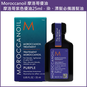 (免運)【MOROCCANOIL】摩洛哥紫色優油25ml 公司貨