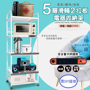 GS MALL 台灣製造 5層滑輪2拉板插座警示電器收納架 五層電器架 層板架 收納電器架 電器架 電器收納架 抽屜架