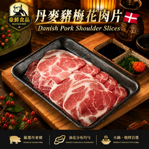 豪鮮牛肉 丹麥梅花豬肉片1盒(200g&plusmn;10%/盒)
