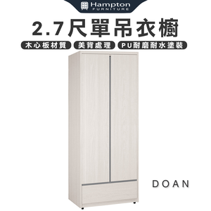 【Hampton 漢汀堡】朵安2.7尺單吊衣櫥