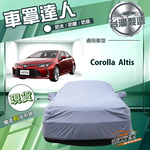 【蓋方便】車罩達人（D型）台灣製南亞防水抗UV《Toyota》Corolla Altis, , large