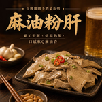 【全國麗園】涼拌麻油粉肝230g 麻油豬肝 香醇麻油香 下酒菜 啤酒菜 涼拌 小菜 熟食 即食料理 冷凍調理包, , large