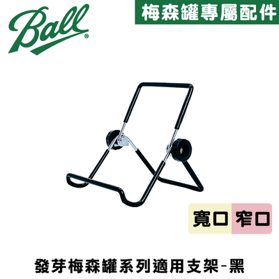 [Ball®專屬配件WildJar] 發芽罐系列適用支架-黑 Stainless Steel Sprouting Stands 發芽罐/發芽瓶/發芽梅森罐支架/手機支架/平板支架/多功能支架
