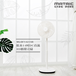 【MATRIC松木家電】14吋DC直流3D循環立扇/MG-DF1421SR, , large