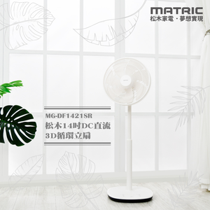 【MATRIC松木家電】14吋DC直流3D循環立扇/MG-DF1421SR