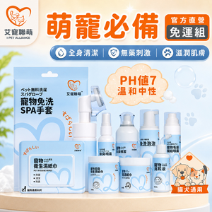 【艾寵聯萌】萌寵必備免運組（滴耳液 眼部濕紙巾 潔齒指套 潔耳指套 驅貓噴霧 除臭噴霧 毛髮開結噴霧 免洗泡泡 潔足泡沫 免洗手套）