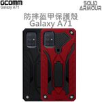 GCOMM 三星 Galaxy A71 防摔盔甲保護殼 Solid Armour, , large