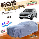 【蓋方便】新白雲（4WD-L）台灣製加厚南亞雙層防水耐曬車罩《賓士》EQB, , large