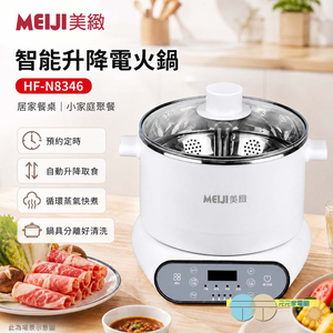 勳風 MEIJI美緻 智能升降電火鍋 HF-N8346