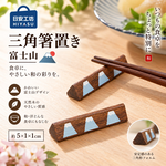 【HIYASU日安工坊】三角筷架 富士山, , large