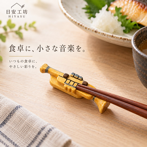 【HIYASU日安工坊】日式筷架 喇叭