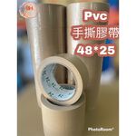 【8H包裝】現貨Pvc手撕膠帶 pvc 48mm*25y 封箱膠帶 布紋膠帶 免刀膠帶 易撕膠帶 棕色, Pvc手撕膠帶 /48MM*25Y 一入, large