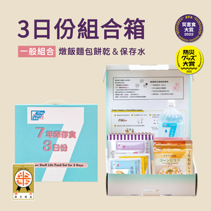 【防災食品】The Next Dekade長期保存即食品<三日份組合箱>日本災害食 防災 地震
