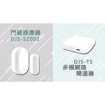 昌運監視器 DJS門禁小管家 閘道器+門磁感應器 開門關門手機推播通知 即時掌握進出狀態, , large