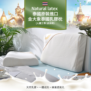 【Natural latex】泰國原裝進口金大象泰國乳膠枕｜泰國原裝進口｜人體工學護頸｜天然乳膠枕｜釋壓支撐｜透氣不悶熱｜舒適好眠枕頭