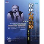 (回頭書優惠價) 存在心理治療（下冊）：自由、孤獨、無意義, , large