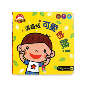 [風車圖書] 這是我可愛的臉！-有趣的生活