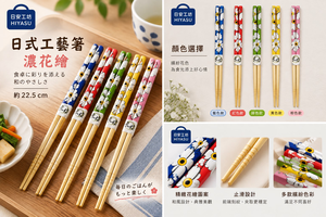 【HIYASU日安工坊】日式工藝箸-濃花繪