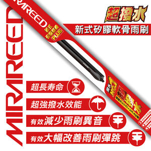MIRAREED PLUS撥水矽膠軟骨雨刷24吋