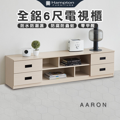 【Hampton 漢汀堡】範爾全鋁6尺電視櫃