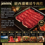 約克街肉舖 紐西蘭嫩肩牛肉片1盒(200g&plusmn;10%/盒), , large